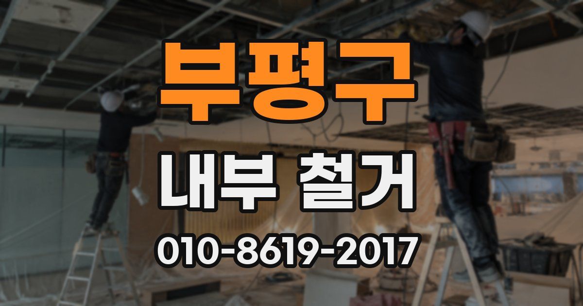 부평구 내부 철거