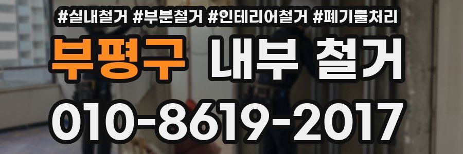 부평구 내부 철거