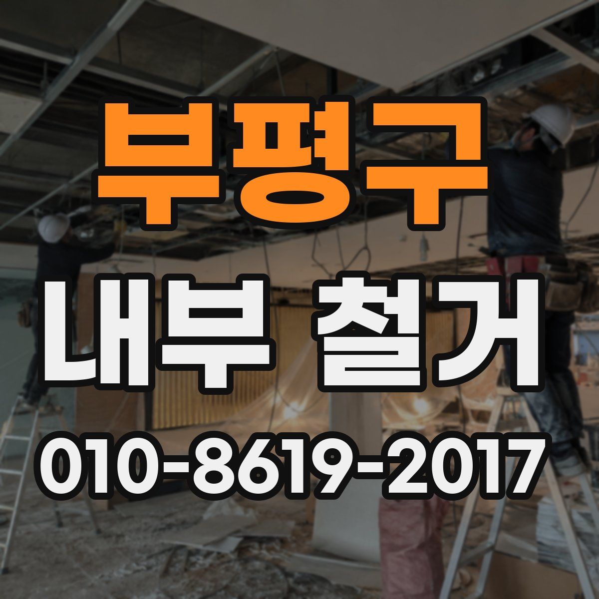 부평구 내부 철거