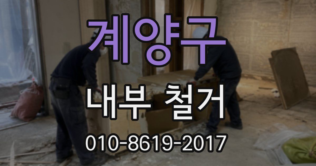 계양구 내부 철거