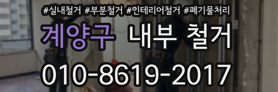 계양구 내부 철거