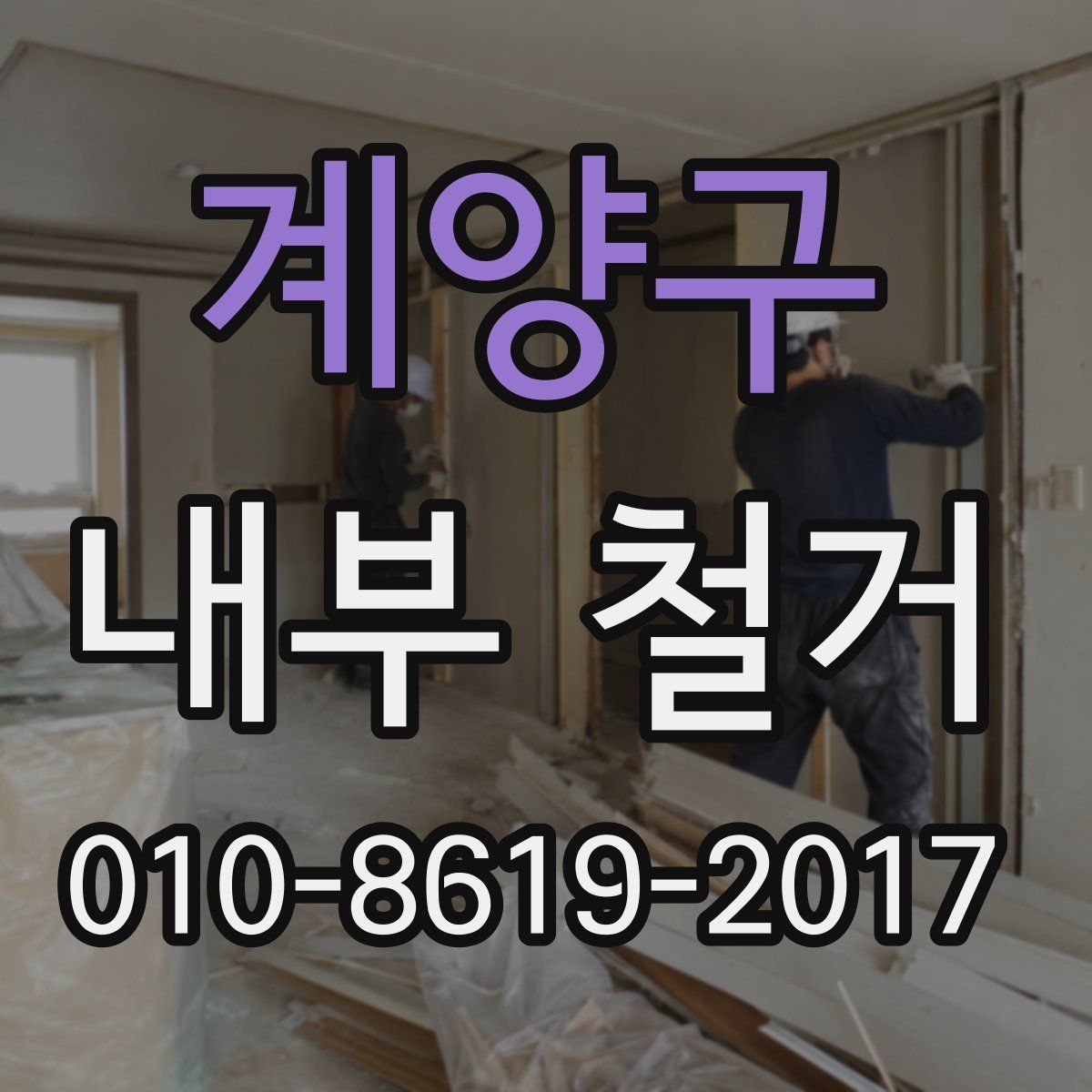 계양구 내부 철거