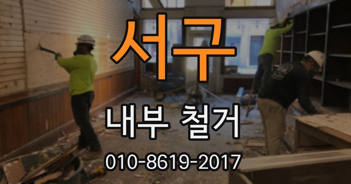 서구 내부 철거