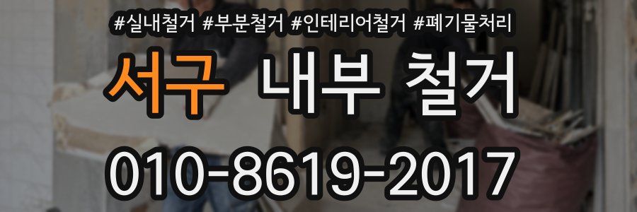 서구 내부 철거