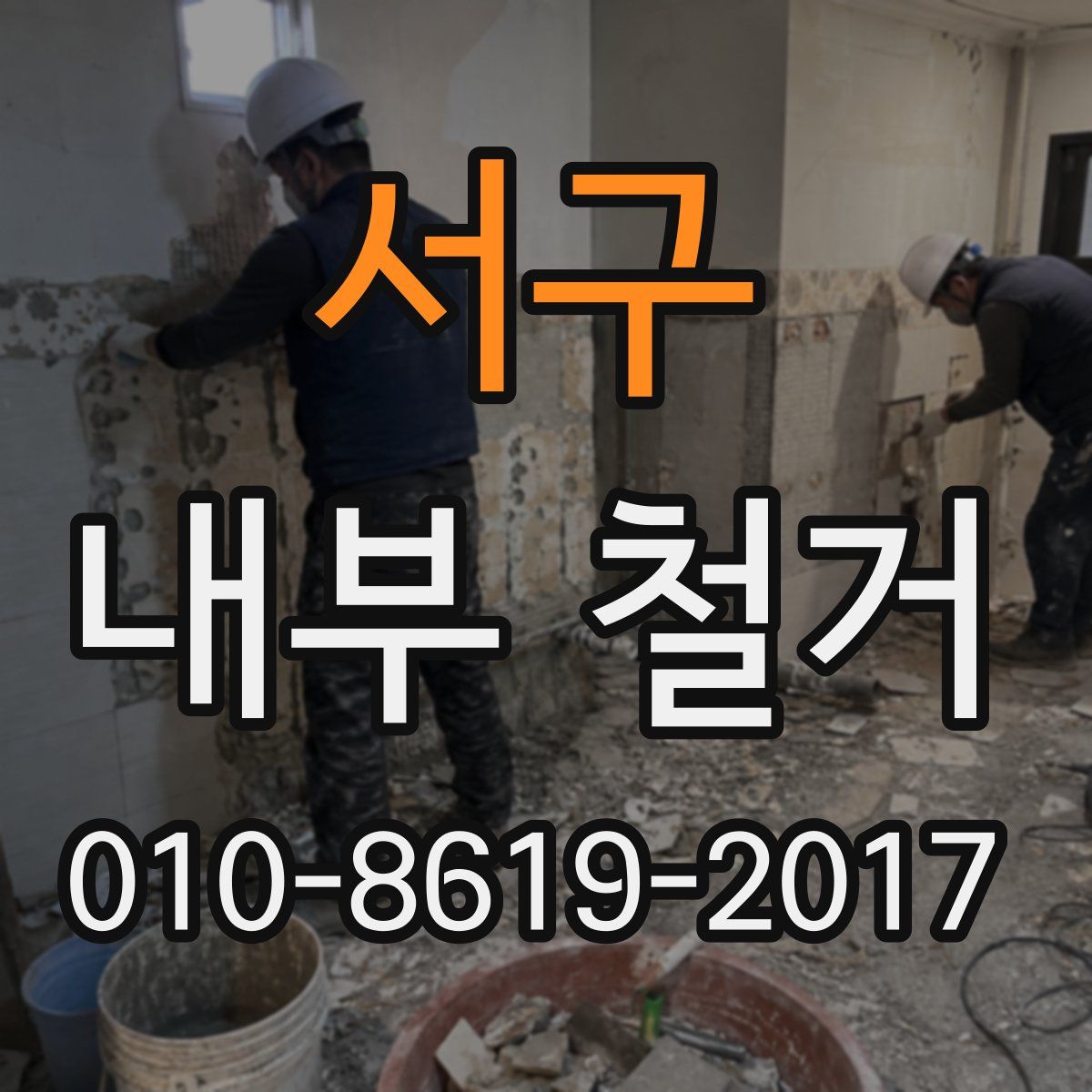 서구 내부 철거