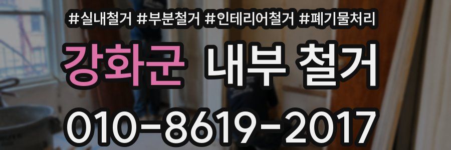 강화군 내부 철거