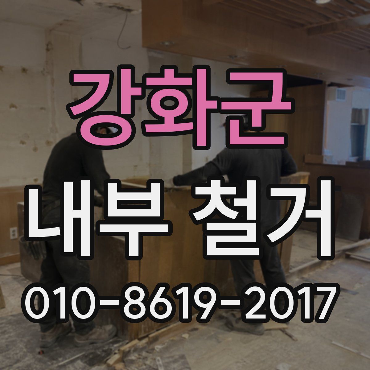 강화군 내부 철거