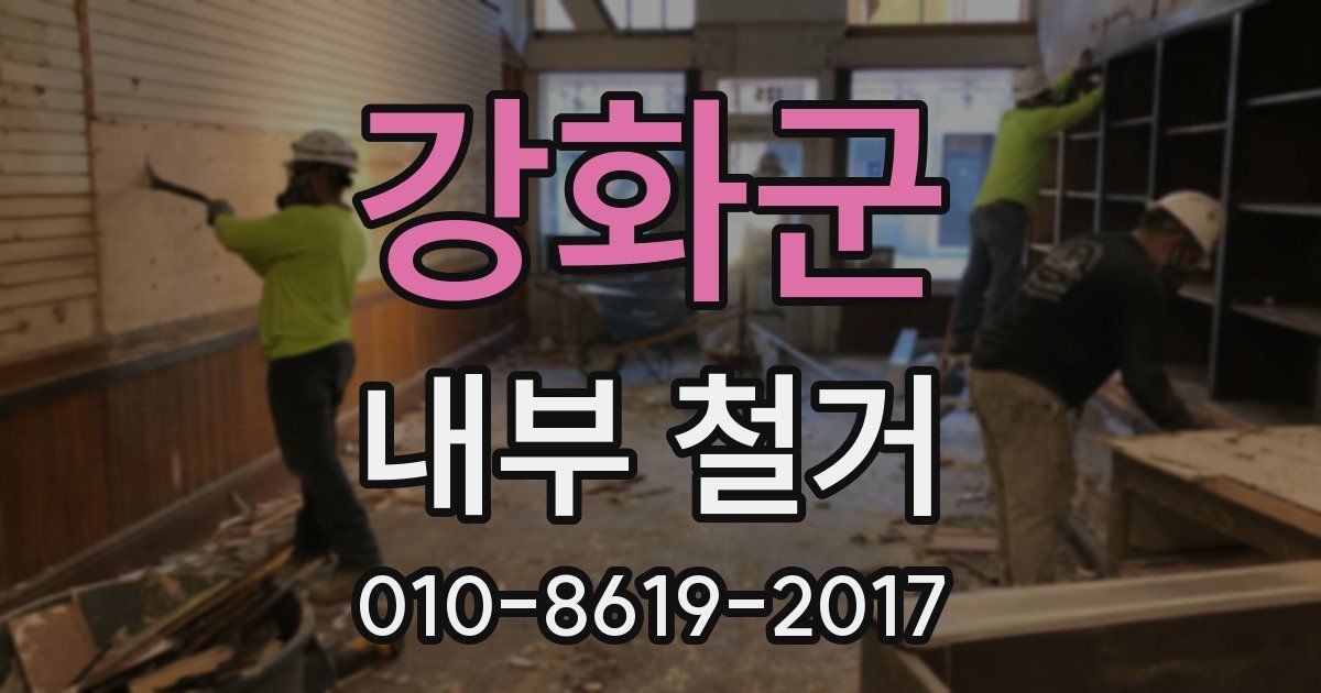 강화군 내부 철거