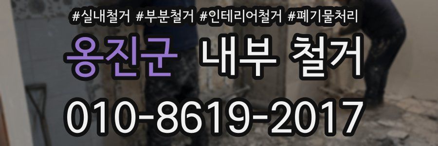 옹진군 내부 철거