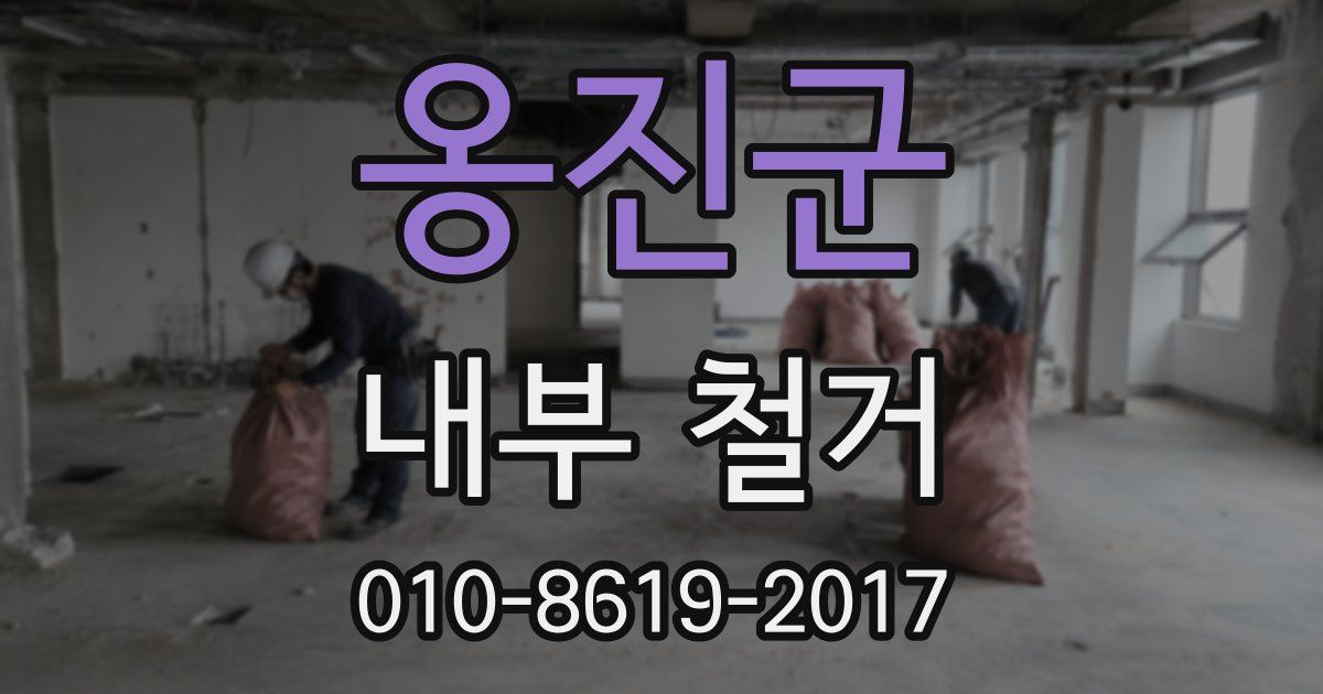 옹진군 내부 철거