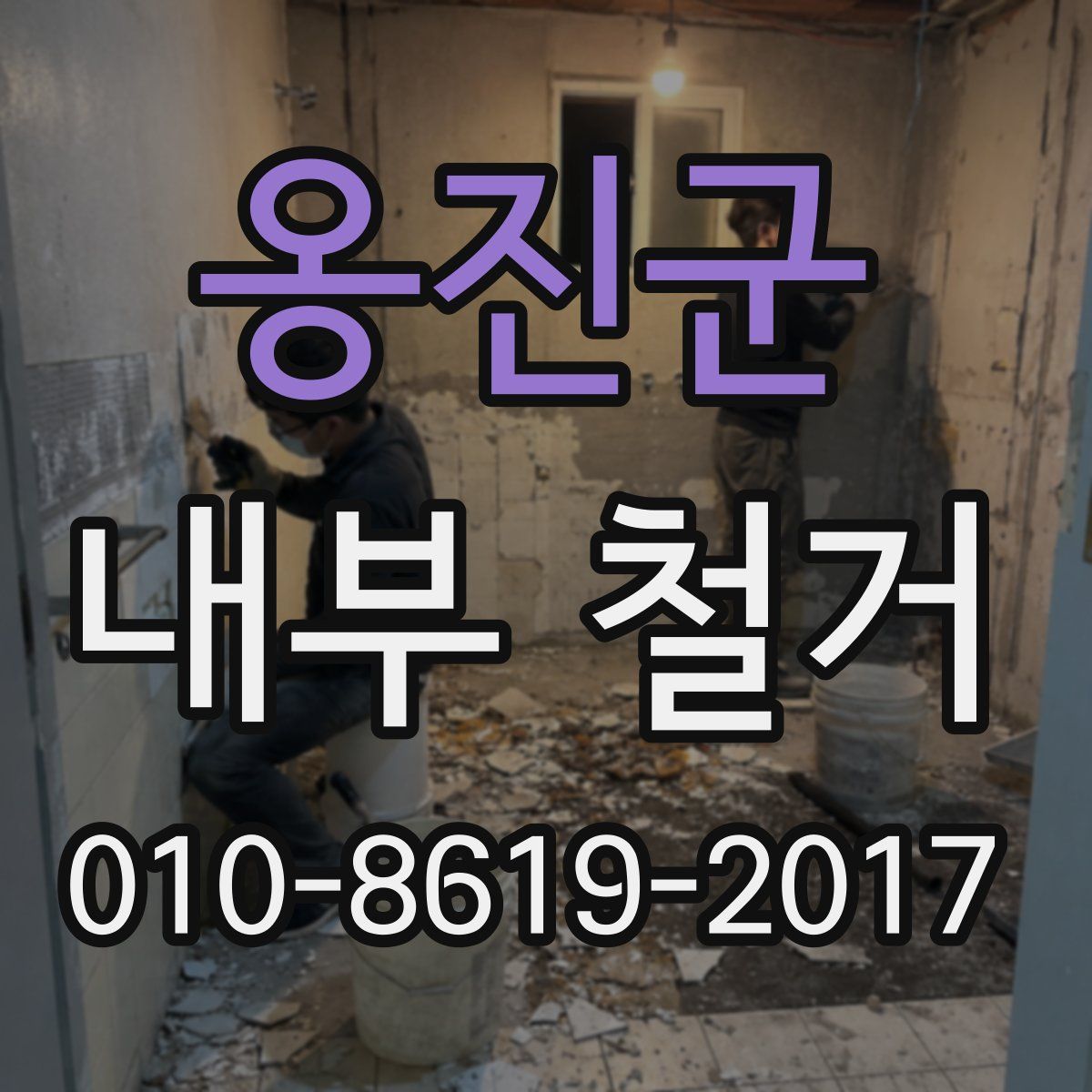 옹진군 내부 철거