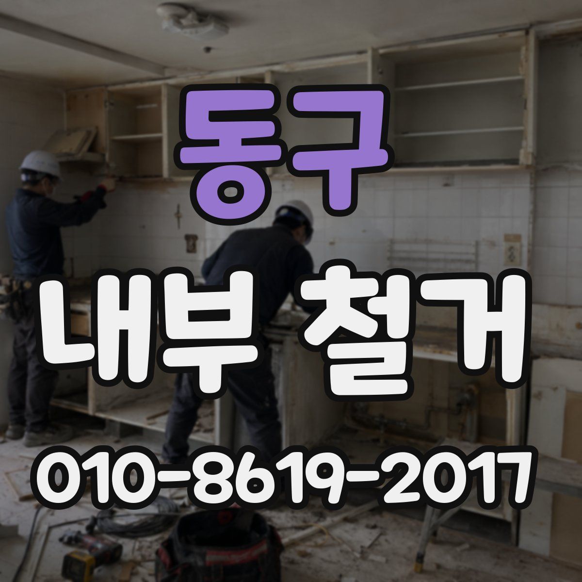 동구 내부 철거