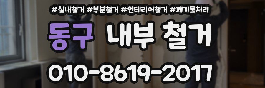 동구 내부 철거