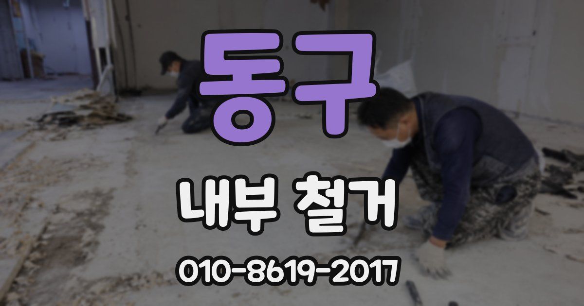 동구 내부 철거