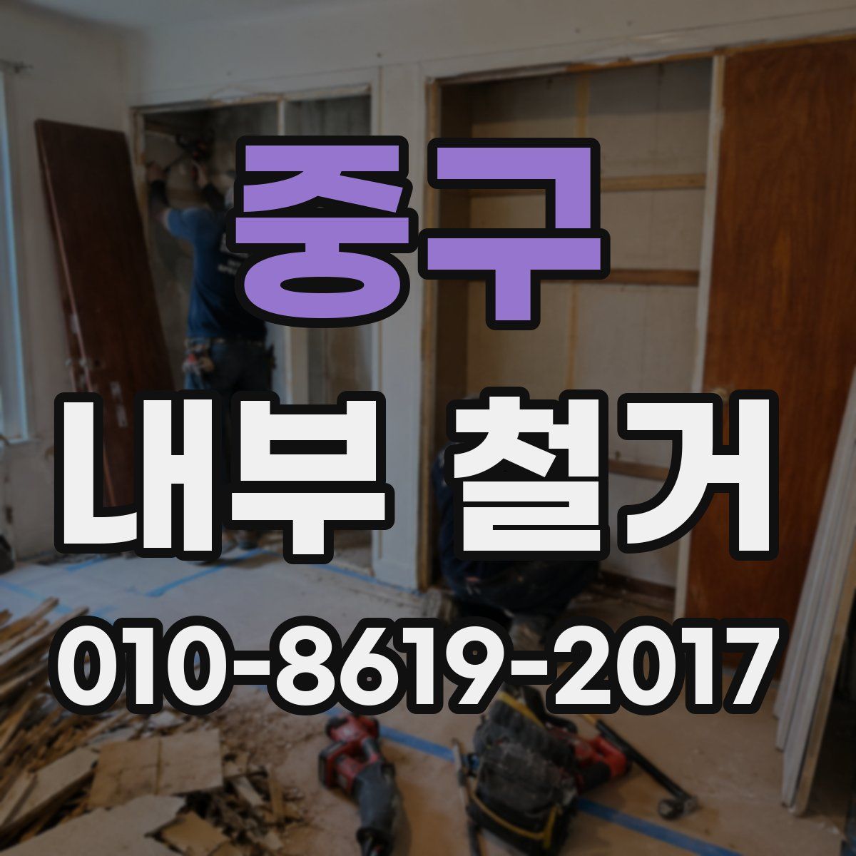 중구 내부 철거