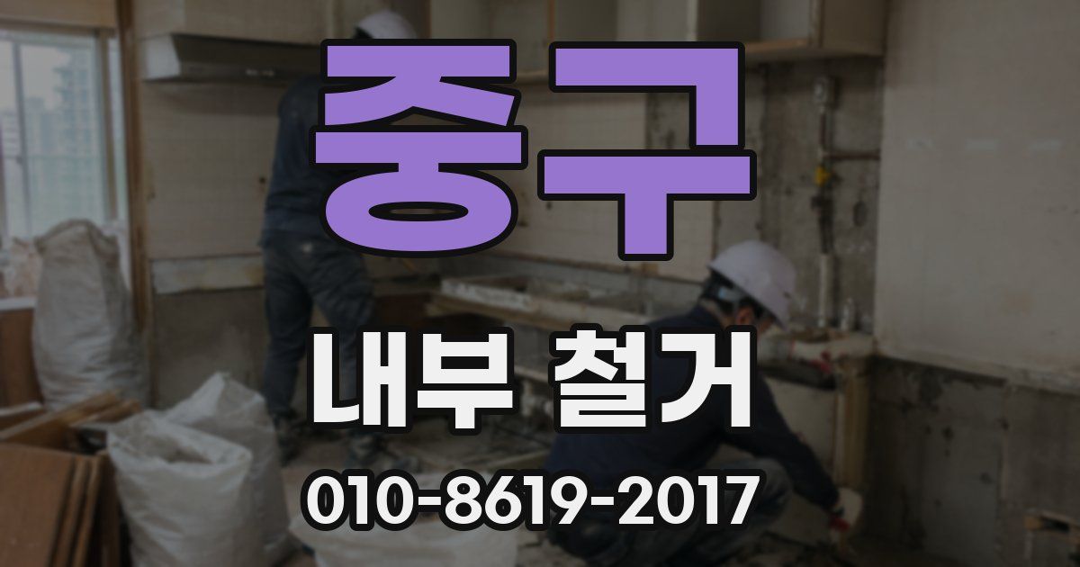 중구 내부 철거