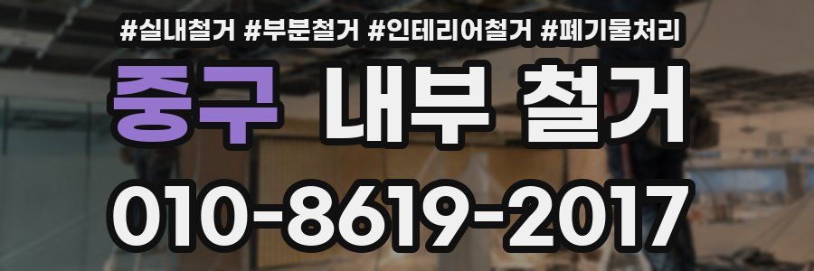 중구 내부 철거