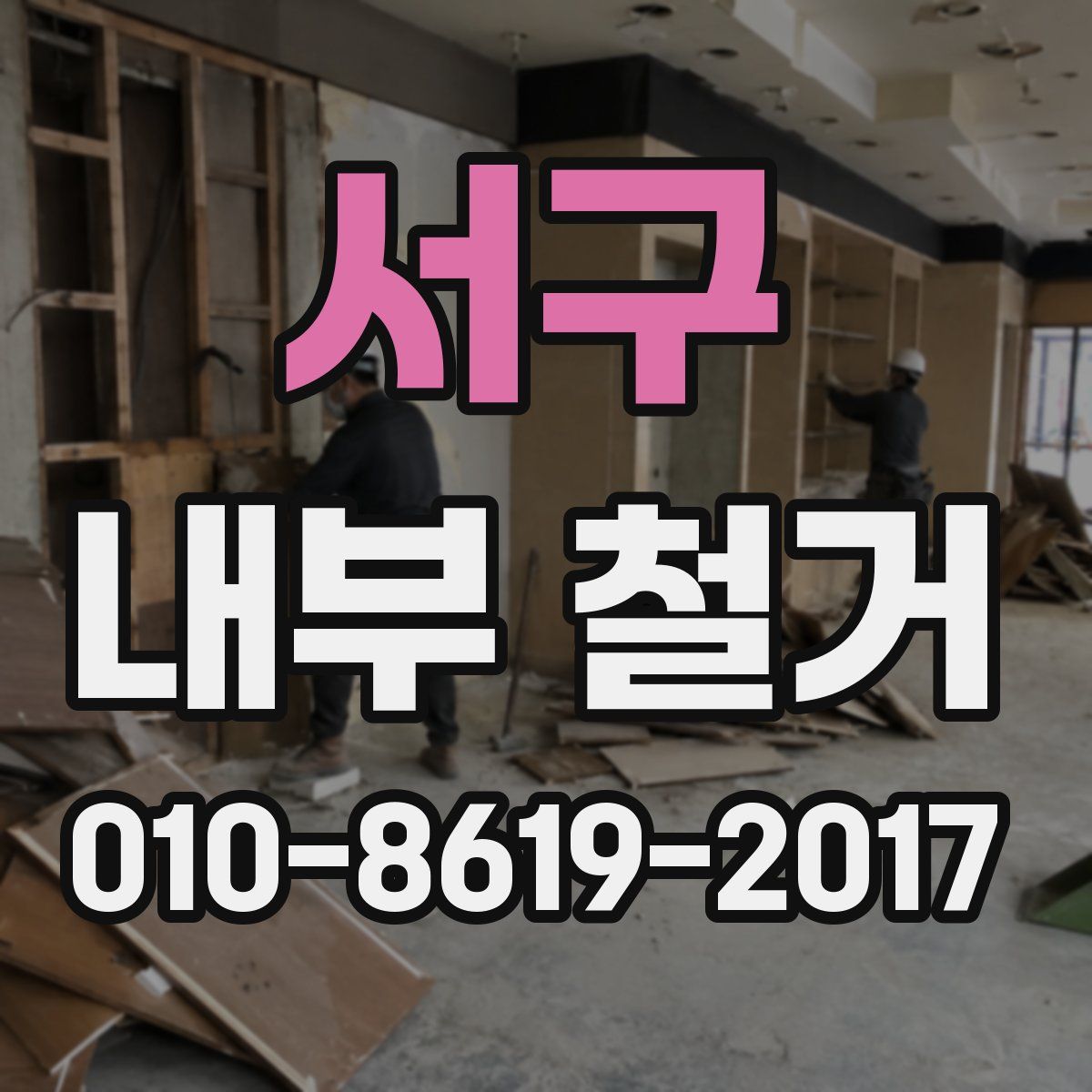 서구 내부 철거