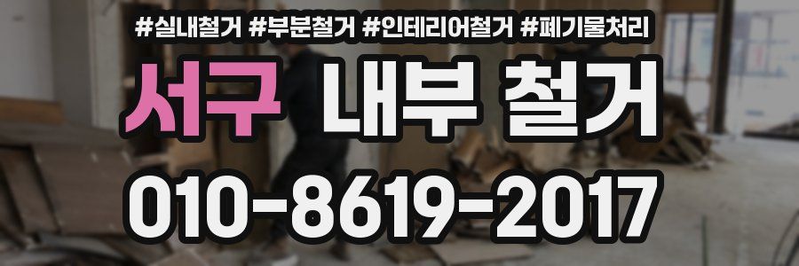 서구 내부 철거
