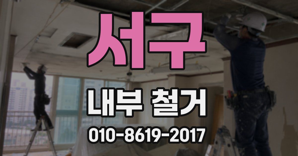 서구 내부 철거