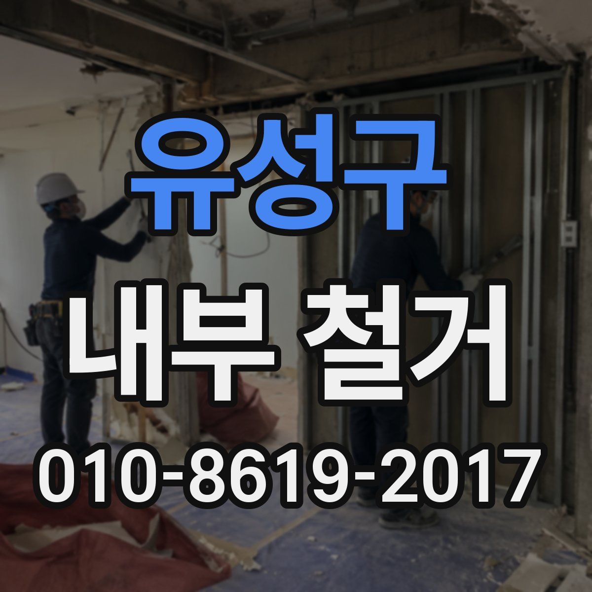 유성구 내부 철거