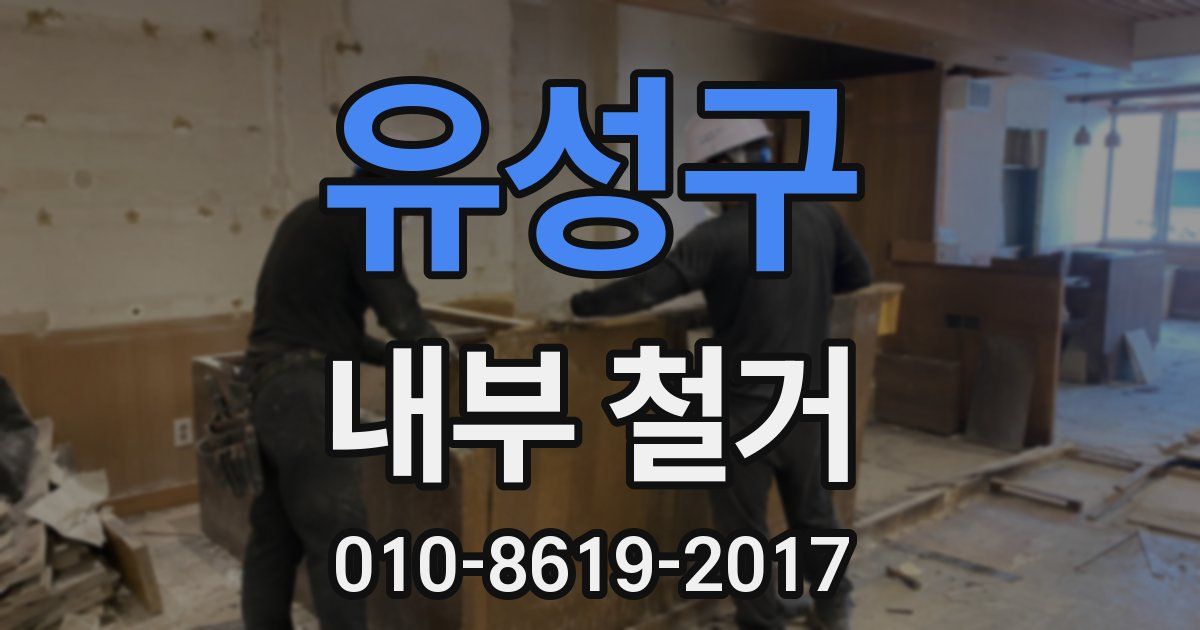 유성구 내부 철거