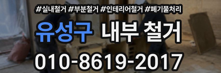 유성구 내부 철거