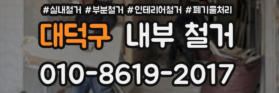 대덕구 내부 철거