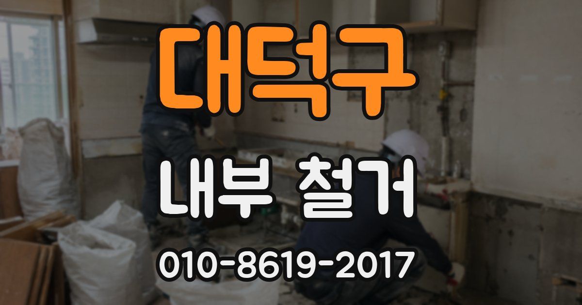 대덕구 내부 철거