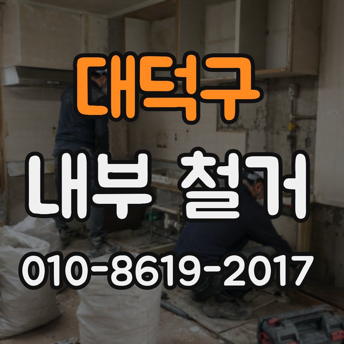대덕구 내부 철거