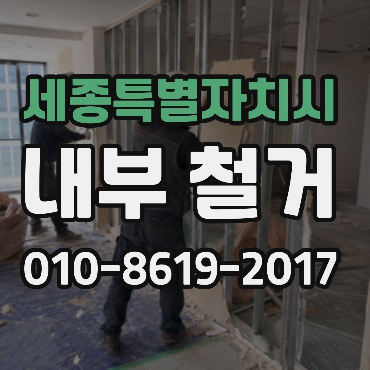 세종특별자치시 내부 철거 비용이 달라지는 기준