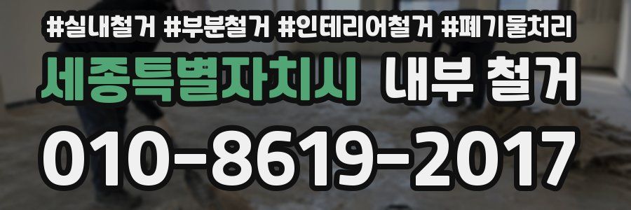 세종특별자치시 내부 철거