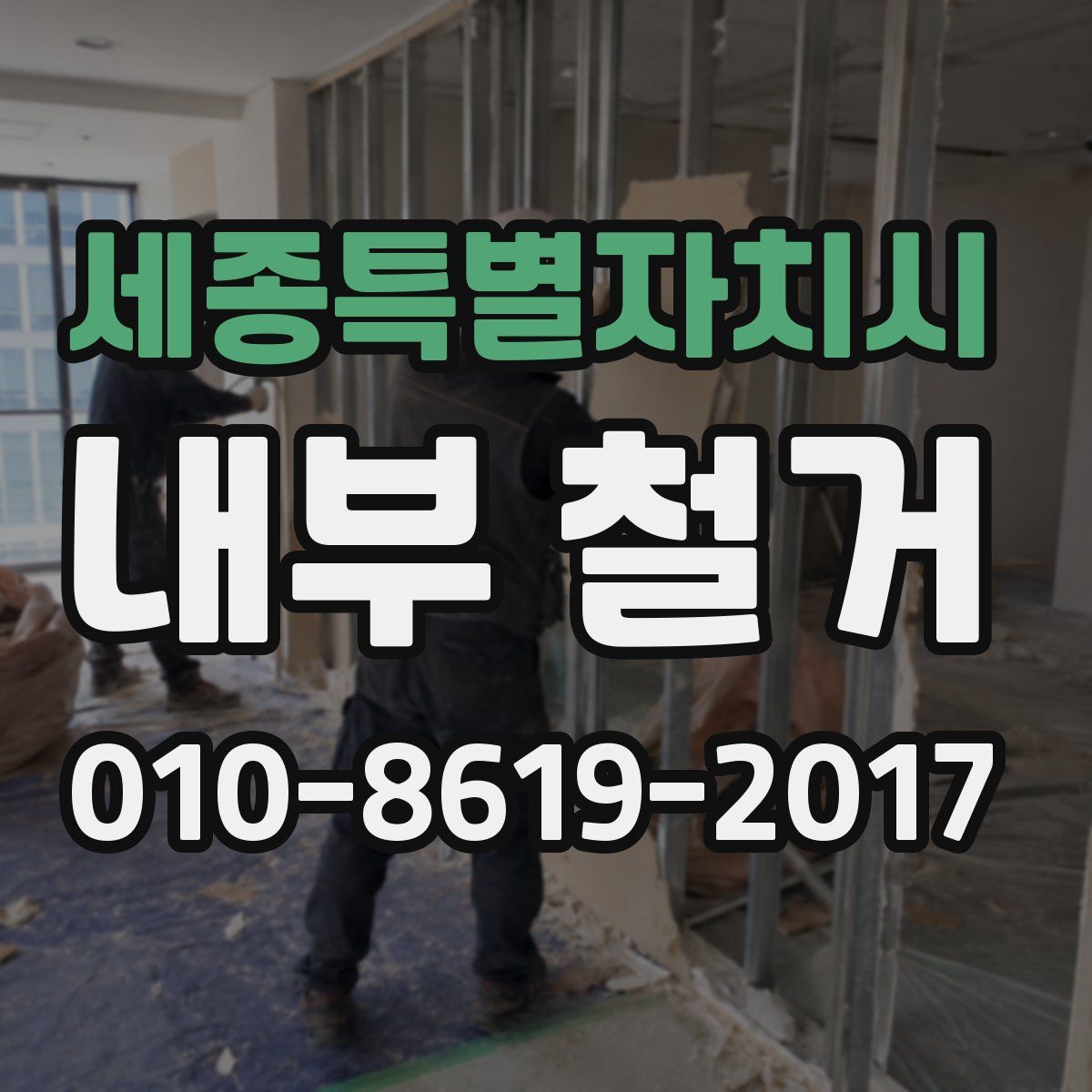 세종특별자치시 내부 철거