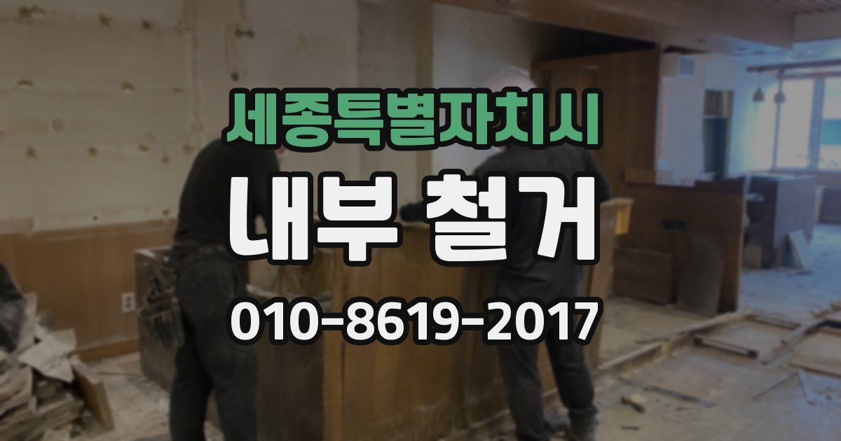 세종특별자치시 내부 철거