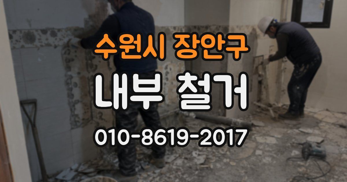 수원시 장안구 내부 철거