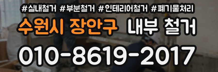 수원시 장안구 내부 철거