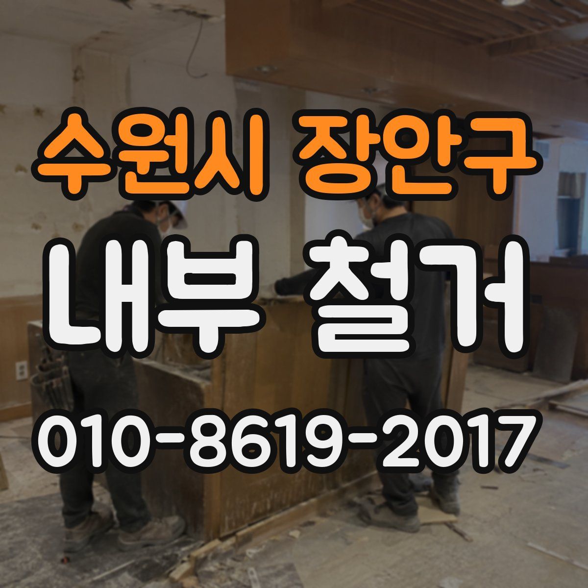 수원시 장안구 내부 철거