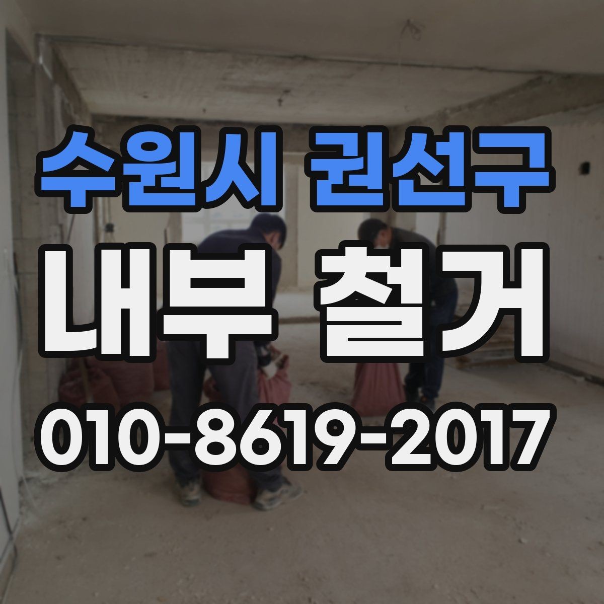 수원시 권선구 내부 철거 진행 방식별 차이와 특징
