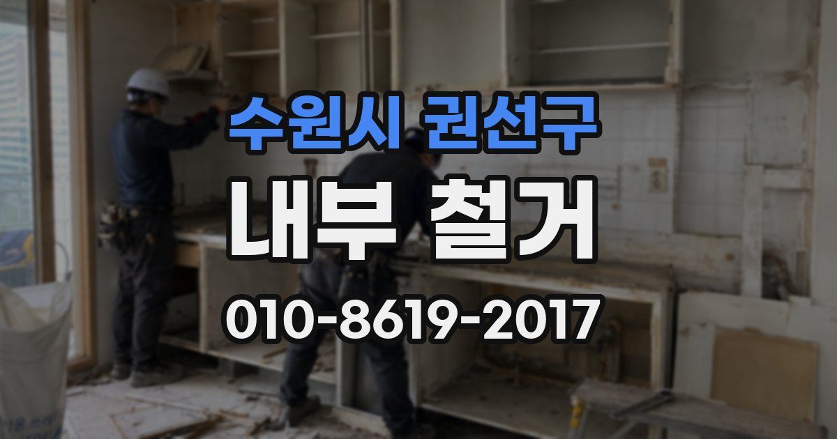 수원시 권선구 내부 철거