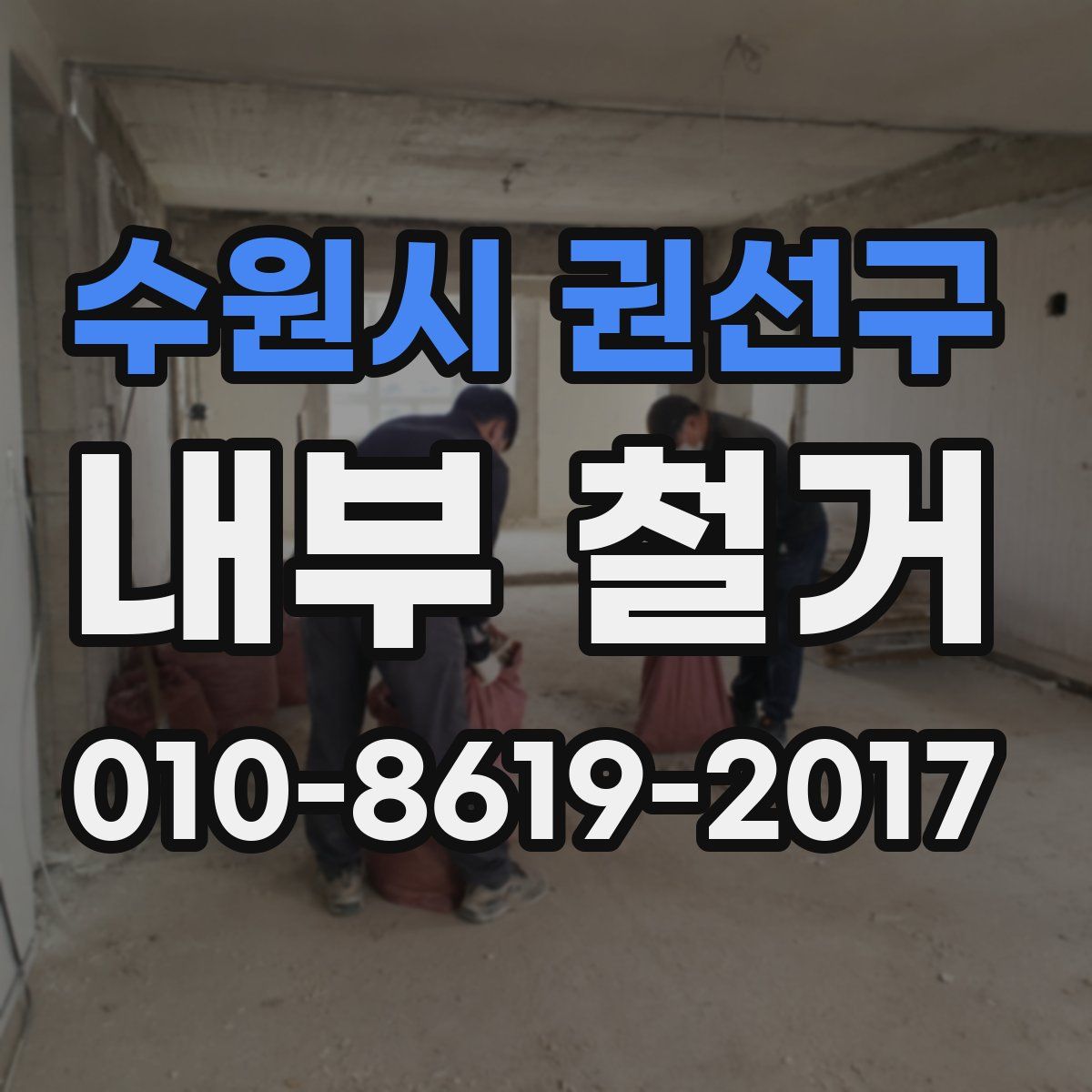 수원시 권선구 내부 철거