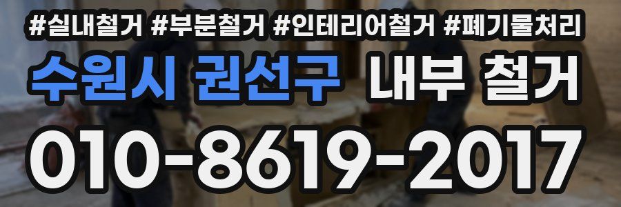 수원시 권선구 내부 철거