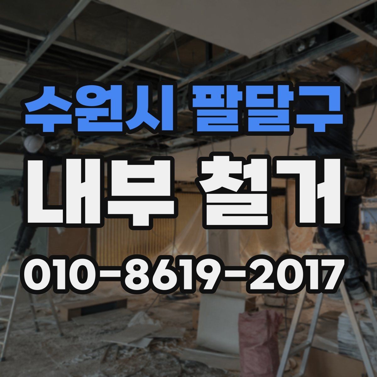 수원시 팔달구 내부 철거 시 안전장비와 보호구 준비하기