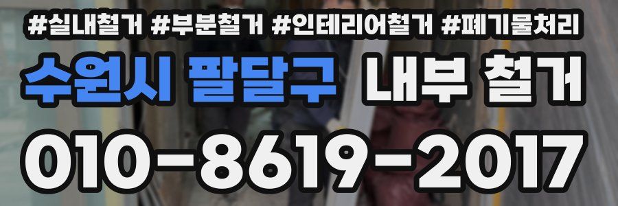 수원시 팔달구 내부 철거