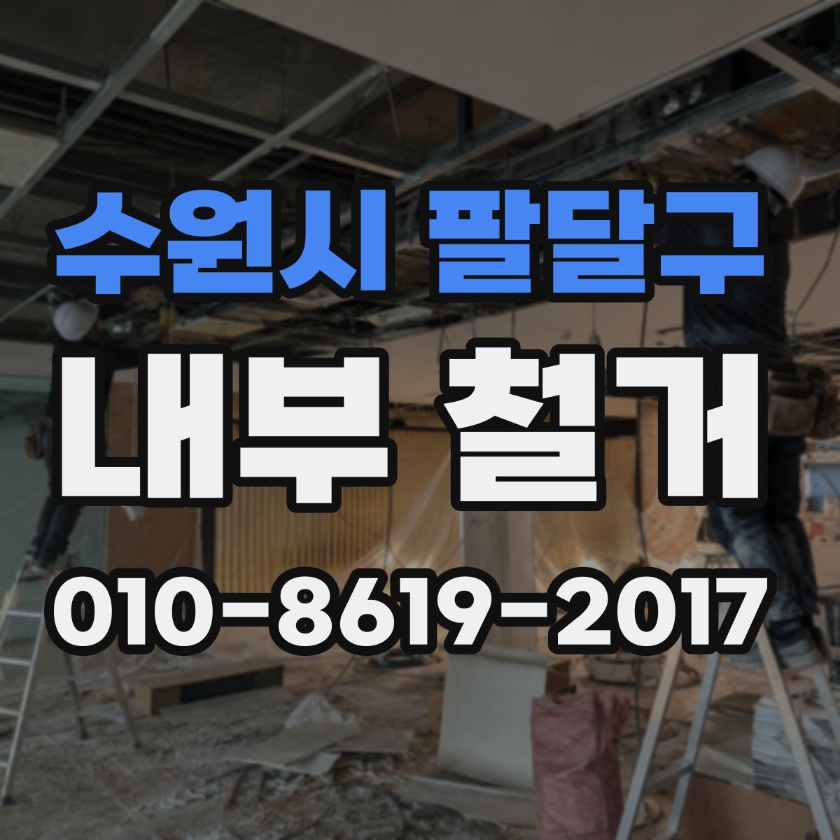수원시 팔달구 내부 철거
