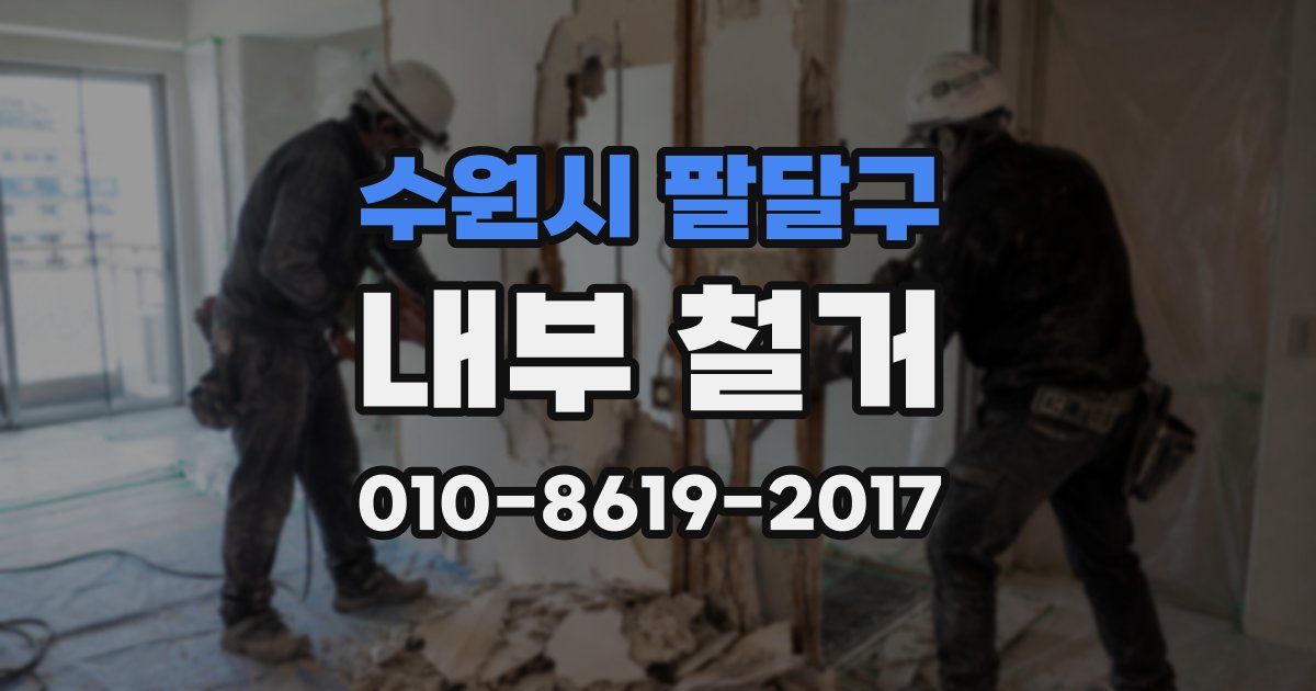 수원시 팔달구 내부 철거