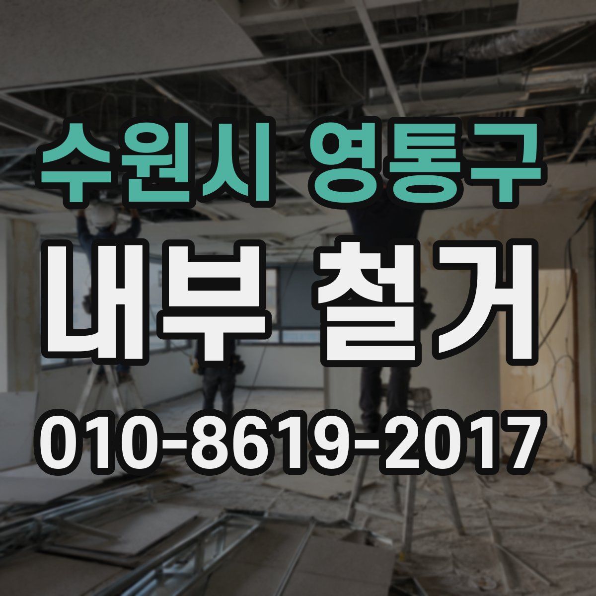 수원시 영통구 내부 철거