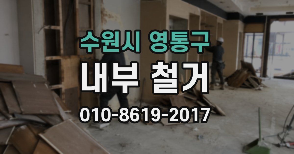 수원시 영통구 내부 철거
