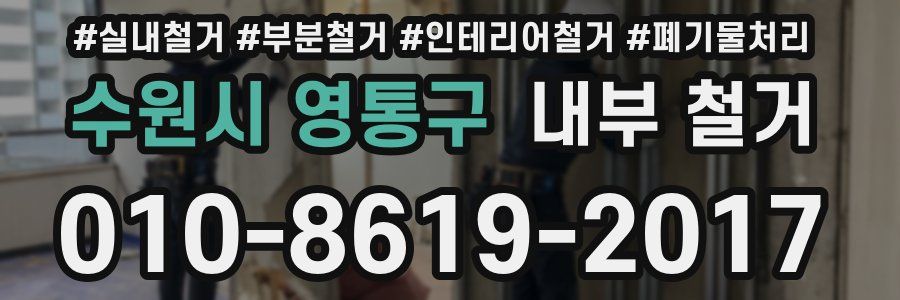 수원시 영통구 내부 철거