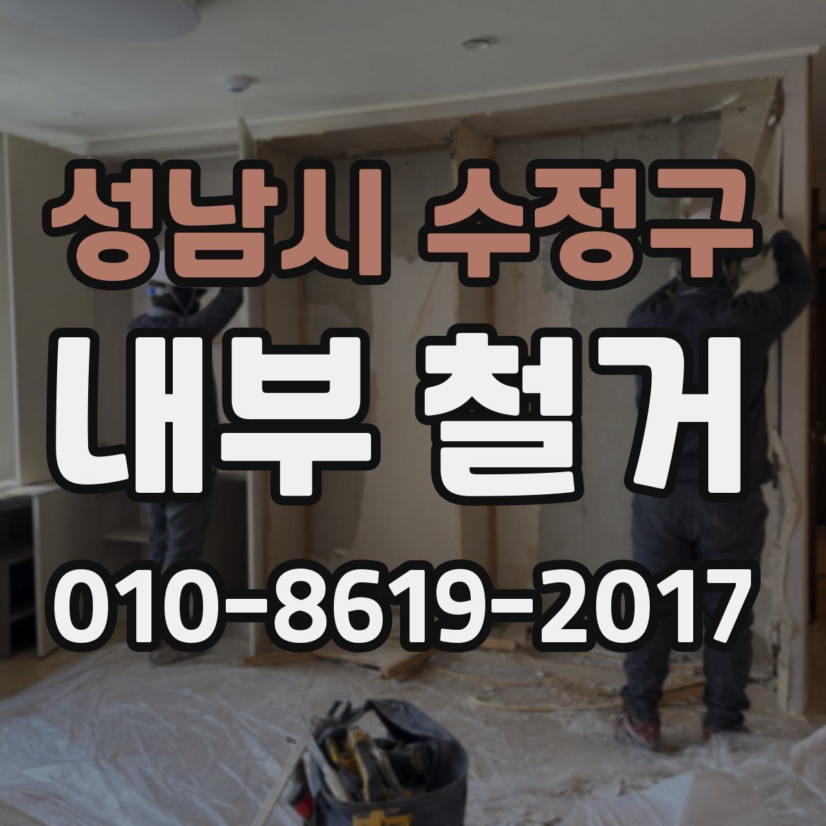 성남시 수정구 내부 철거