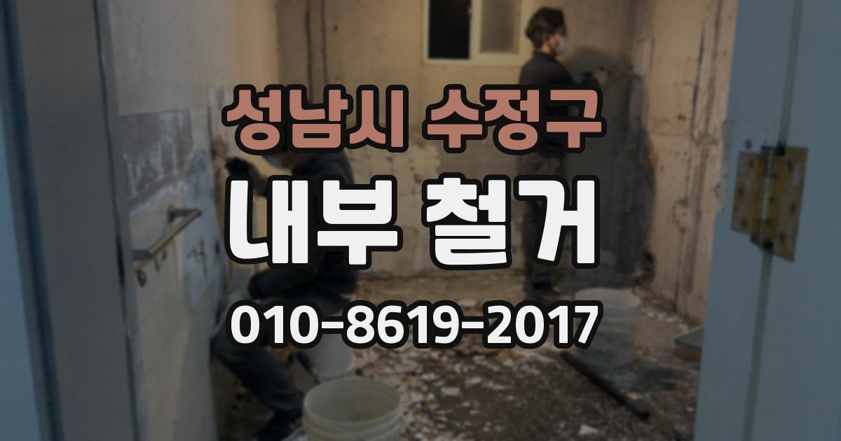 성남시 수정구 내부 철거